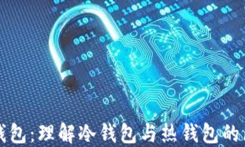 
TP钱包：理解冷钱包与热钱包的区别