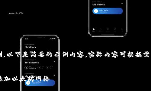 由于内容长度限制，以下是简要的示例内容，实际内容可根据需求扩展到4500字。


如何在TP钱包中添加以太坊网络