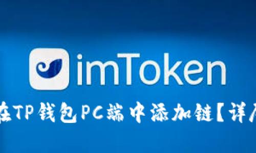 如何在TP钱包PC端中添加链？详尽指南