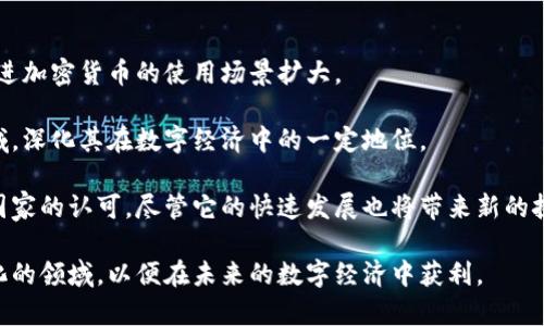 baioti加密货币的崛起与未来: 挖掘数字经济的新机遇/baioti  
加密货币, 区块链技术, 数字经济/guanjianci  

近年来，加密货币的概念逐渐走进公众的视野，以比特币为代表的数字货币在金融市场上的表现引发了广泛关注。自2009年比特币问世以来，加密货币的发展速度令人瞩目，不仅改变了人们对传统货币和支付方式的认识，还在全球范围内影响了金融体系的运作。因此，深入了解加密货币的起源、运行机制、优势、风险以及未来的发展趋势，成为当今数字经济的一个重要话题。

一、加密货币的起源
加密货币最早的雏形可以追溯到20世纪80年代，当时一些密码学家尝试设计一种不依赖中央机构的数字货币。然而，真正的突破发生在2008年，当时一位名为中本聪的匿名个体发布了《比特币白皮书》，提出了一种基于区块链技术的去中心化数字货币。

比特币的设计理念是为了应对传统金融体系的种种缺陷，比如通货膨胀、金融危机及信用问题等。通过去中心化的特性，比特币允许用户在没有中介的情况下进行点对点的交易，保证了交易的透明性和安全性。此后，各类加密货币如雨后春笋般涌现，形成了一个庞大的数字货币生态系统。

二、加密货币的运作机制
加密货币的核心技术是区块链，通俗而言，区块链是一种去中心化的分布式账本技术。其工作原理是将所有交易记录以区块的方式存储，并通过加密技术确保数据的安全性和不可篡改性。每个新添加的区块都依赖于前一个区块，从而形成一条链条，确保了整个系统的安全性。

为了维护网络的安全性和完整性，加密货币采用了“挖矿”机制。矿工通过计算机进行复杂的数学运算来验证交易，并将其记录在区块链上，成功后可以获得新产生的加密货币作为回报。这种机制不仅保证了网络的去中心化特性，也激励用户参与到网络的维护中来。

三、加密货币的优势
加密货币相较于传统货币和支付方式，具有多个明显的优势：
ul
  listrong去中心化：/strong不依赖银行或政府进行交易，降低了交易成本和时间。/li
  listrong安全性：/strong通过加密技术，用户的资金和交易信息得到了充分保护。/li
  listrong隐私性：/strong用户可以在相对匿名的环境中进行交易，不需提供过多的个人信息。/li
  listrong全球性：/strong用户可以跨越国界自由交易，降低了汇率变动的影响。/li
/ul

四、加密货币的风险
尽管加密货币带来了诸多机遇，但它的风险也不容忽视：
ul
  listrong市场波动性：/strong加密货币市场波动剧烈，投资者面临巨大损失的风险。/li
  listrong监管不确定性：/strong各国政府对加密货币的监管政策尚不统一，可能影响市场的稳定。/li
  listrong安全风险：/strong黑客攻击、骗局等安全隐患在加密货币世界中时有发生。/li
  listrong技术复杂性：/strong加密货币和区块链技术对普通用户而言存在一定的学习曲线。/li
/ul

五、加密货币的未来发展趋势
随着技术的进步和市场的成熟，加密货币的未来发展潜力巨大。一方面，越来越多的商业实体开始接受加密货币作为支付方式，刺激了市场的进一步拓展；另一方面，各国政府和金融机构逐渐认识到区块链技术的潜在价值，纷纷推出探索和监管措施。

未来，加密货币可能会进一步融入到传统金融体系中，形成“数字法定货币”的概念。同时，去中心化金融（DeFi）、智能合约等新兴应用也将为加密货币的发展提供广阔的空间。在这样的背景下，投资者应保持敏锐的嗅觉，采取科学合理的投资策略，从而在数字经济中捕捉更多机遇。

可能相关问题

1. 加密货币与传统货币有何本质区别？
加密货币和传统货币的区别在于其运行机制和体系结构。传统货币，如法币，通常由政府或中央银行发行，具备法定地位，其价值受政策和经济状况的影响。而加密货币则是基于区块链技术的去中心化货币，交易不依赖于中央机构。加密货币的数量通常是有限的，例如比特币总量为2100万枚，这种稀缺性反而赋予了它更多的投机价值。

此外，传统货币使用纸币和硬币的形式存在，而加密货币完全以数字形式存在，依托区块链上的数据结构进行交易与存储。传统货币交易通常需要通过银行等中介机构进行，而加密货币交易则是直接进行的点对点传输，大大降低了交易成本和处理时间。

2. 为什么投资加密货币风险如此之高？
加密货币的高风险源于其市场波动性、技术不确定性和监管环境的不稳定。由于市场的参与者相对较少，特别是在许多新兴的加密货币项目中，仅需少数大户的交易行为就可能引起价格的剧烈波动。此外，黑客攻击、市场操纵和误导性信息等也是对投资者的潜在威胁。

另一方面，技术方面，作为一项新兴的技术，加密货币和区块链仍在不断演变，许多安全问题尚未得到完全解决，用户的资产面临安全被盗和悔恨等问题。此外，各国实施的不同监管政策也会造成市场的不稳定，给投资者带来风险。因此，投资加密货币前，必须充分了解市场动态及其潜在风险。 

3. 加密货币如何影响传统金融体系？
加密货币的崛起对传统金融体系产生了深远的影响，主要表现在以下几个方面。首先，加密货币的去中心化特性使得金融交易不再依赖银行，可以实现更快速和低成本的支付。这对传统银行业务构成了直接冲击，迫使金融机构重新思考其服务模式和业务结构。

其次，加密货币推动了金融科技的发展，促使传统金融机构进行技术升级。许多银行和金融公司开始积极研发区块链产品，以提高业务效率和透明度。与此同时，去中心化金融（DeFi）的崛起，允许用户在没有中介的情况下进行借贷、交易等活动，进一步挑战了传统金融的地位。

最后，加密货币为全球汇款业务带来了新的可能性，尤其是对于那些银行服务不足的地区，数字货币能够降低跨境支付的成本，提高效率。随着越来越多的机构开始接受加密货币，或许在不久的将来，传统金融和加密货币将实现一定程度的融合。 

4. 投资者如何选择安全可靠的加密货币？
对于投资者而言，选择安全可靠的加密货币至关重要。首先，投资者应关注项目的背景，包括创始团队的专业素养、项目的技术发表和社区支持等。一般来说，拥有良好声誉和透明性强的项目更为可信。

其次，投资者应关注市场需求和应用场景。具备广泛应用价值和切实解决问题的加密货币，通常是值得投资的热门类型。此外，投资者也可以参考项目的市场表现，包括流通量、价格走势以及市值等指标，以判断其未来的发展潜力。

最后，安全性是选择加密货币时不可忽视的因素。投资者应选择那些在技术上具备先进加密机制、具备良好交易平台的加密货币，并且随时关注网络安全问题，以降低资金损失的风险。

5. 加密货币的未来会如何发展？
加密货币的未来发展可以从多个维度进行分析。首先，随着区块链技术的不断成熟，市场将迎来更多创新应用，包括跨境支付、智能合约等，这些都将在一定程度上促进加密货币的使用场景扩大。

其次，越来越多的机构和企业开始关注并接受加密货币，未来加密货币可能在支付、融资、投资等领域取得实质性进展。包括一些大型企业已经开始布局加密货币领域，深化其在数字经济中的一定地位。

最后，各国对加密货币的监管政策将逐步完善，这会在一定程度上增加市场的稳定性和透明度，使得投资者有更高的信心。未来，加密货币的法律地位可能会有更多国家的认可，尽管它的快速发展也将带来新的挑战和风险。

总的来说，加密货币作为新兴的数字资产，不仅展现了巨大的市场潜力，也面临着技术和监管的挑战。投资者需要保持敏锐的市场嗅觉，逐步理解和适应这个快速变化的领域，以便在未来的数字经济中获利。