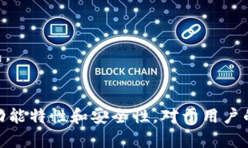 t p钱包：数字时代的安全资产管理工具
keywords数字钱包, 资产管理, 网络安全/keywords

t p钱包的简介
随着数字化时代的到来，传统的金融管理方式正在逐渐被数字钱包所取代。t p钱包作为一种新型的数字钱包，不仅仅是一个简单的支付工具，更是一个综合的资产管理平台。它能够支持多种数字资产的存储、管理和交易，用户可以随时随地通过手机或电脑进行操作。t p钱包具有高度的安全性和便捷性，致力于为用户提供一个安全、快速的交易环境。

t p钱包的功能
t p钱包提供了多种功能，包括但不限于：
ul
    listrong数字资产存储：/stronga全方位支持比特币、以太坊等主流数字货币的存储。/li
    listrong交易便利：/strong用户可以通过t p钱包进行数字资产的快速交易，支持点对点的即时交易。/li
    listrong安全保障：/strong采取多重安全措施，例如双重身份验证和加密算法，保障用户资金安全。/li
    listrong资产管理：/strong用户可以通过钱包界面实时监控资产的增减变化。/li
    listrong多平台支持：/strong支持不同操作系统，包括iOS、Android，以及网页端的访问。/li
/ul

t p钱包的安全性
安全性是t p钱包最重要的特性之一。钱包采用了最新的加密技术，以确保用户数据和资产的安全。此外，t p钱包还引入了区块链技术，这种去中心化的特性使得任何交易记录无法被篡改，从而在透明性和安全性上都大大增强。
用户在使用t p钱包时，必须经过多重身份验证。每次登录都需要进行手机验证码的确认，确保只有授权的用户才能访问账户。此外，用户可以自定义设置安全问题，强化其安全性。

t p钱包的使用流程
使用t p钱包非常简便，以下是基本的使用流程：
ol
    listrong下载与安装：/strong用户可以在官方渠道下载t p钱包的应用，并根据提示完成安装。/li
    listrong注册账户：/strong用户需要提供必要的信息注册个人账户，设置密码并进行身份验证。/li
    listrong充值资产：/strong用户可以通过已支持的方式将数字资产转入t p钱包，完成充值。/li
    listrong资产管理：/strong在钱包界面，用户可以随时查看自己的资产状况，进行交易或提现。/li
    listrong安全退出：/strong每次使用完毕后，用户需要安全退出账户，保护个人信息。/li
/ol

使用t p钱包的优势
t p钱包在功能性和安全性上优于许多传统的金融工具，购买商品时，用户不必再翻找钱包中的纸币。数字钱包使得交易过程更加迅速、方便，尤其是在进行跨国支付时。
同时，t p钱包还有着低交易费用的优点。相较于银行，t p钱包的手续费更低，用户可以在进行大量交易时节省不少费用。此外，钱包也在不断更新迭代，推出新的功能，以适应不断变化的市场需求。

t p钱包的未来展望
随着区块链和加密货币的发展，t p钱包的未来无疑是充满潜力的。t p钱包可以不断跟进新技术的发展，应用AI算法来增强交易的智能性和安全性，未来可能会朝着更智能、更便利的方向发展。
在数字经济逐渐崛起的背景下，用户对数字钱包的需求也将持续上升。t p钱包有望通过不断用户体验、增强安全性，来吸引更多用户，从而进一步拓展市场份额。未来，也许我们能看到t p钱包与其他金融工具整合，形成一个更加综合的金融管理平台。

### 可能相关的问题

#### 问题1：数字钱包的安全性如何保障？

数字钱包的安全性保障措施
安全是数字钱包的重中之重，用户的敏感信息和资产必须得到有效保护。数字钱包的安全性通常可以通过多重身份验证、加密技术和定期更新等手段来保障。
例如，很多数字钱包采用双重身份验证的方式，即在用户登录时，除了输入密码，还需要进行手机短信验证码的确认。此外，采用256位AES加密技术来保存用户的私钥和交易记录，也可以提高安全性。
账本的去中心化储存也是为了提高安全性。比如，去中心化钱包使用区块链技术，不能被单点攻击，同时提高了交易透明度，这样可以有效减少诈骗的可能性。
此外，开放源代码的数字钱包相较于闭源钱包更具透明度，用户可以通过技术手段审计代码，确保其安全性。数字钱包的提供方也应定期进行安全审计，发现并处理潜在风险。

#### 问题2：t p钱包如何确保用户隐私？

确保用户隐私的措施
在使用数字钱包的过程中，用户个人隐私数据的保护至关重要。t p钱包采取了一系列措施来确保用户隐私的安全。
首先，t p钱包在用户注册时，收集的用户信息非常有限，仅包括必要的基本信息，足够避免个人身份信息泄漏。其次，t p钱包设计了多层次的数据保护机制，加密存储所有用户的敏感信息，使得即使数据被盗也无法被解读。
此外，t p钱包坚持不出售用户数据的隐私政策，保障用户数据的保密性和完整性。只有在用户明确授权的情况下，t p钱包才会共享一些交易数据用于合作分析。
最后，t p钱包也为用户提供了灵活的隐私设置，用户可以自行选择是否公开某些交易信息，提高了用户对自己数据的掌控力。

#### 问题3：t p钱包支持哪些数字资产？

t p钱包支持的数字资产类型
随着市场不断的发展，t p钱包不断更新以支持多种类型的数字资产。当前，t p钱包主要支持以下几种数字资产：
ul
    listrong比特币：/strong作为第一个也是最流行的加密货币，t p钱包支持比特币的充值、存储和转账。/li
    listrong以太坊：/strong以太坊作为智能合约平台，其相关数字资产如ETH也被t p钱包广泛支持。/li
    listrong稳定币：/strong如USDT等稳定币的支持，使得用户能够方便地进行价格稳定的交易。/li
    listrong其他山寨币：/strong为了满足用户的多样需求，t p钱包也在不断拓展对其他热门山寨币的支持。/li
/ul
支持多种数字资产不仅提高了用户的使用体验，也有效避免了用户分散资产在多个钱包中的麻烦。用户可以在一个平台上管理所有职责，极大地提高了便捷性。

#### 问题4：t p钱包的手续费结构是怎样的？

t p钱包的手续费结构解析
在使用t p钱包进行交易时，手续费是一个不可避免的成本。在t p钱包的手续费结构中，有几个主要组成部分需要用户了解。
首先，在进行数字资产的转账时，t p钱包通常会收取一定比例的交易手续费。这一费用相对其他传统银行转账低廉，而且是基于区块链网络的矿工费用，通常会在交易高峰期间有所增加。
其次，对于某些特定的服务，比如兑换成其他货币，t p钱包也可能收取一定的服务费用。这种费用情况会根据市场行情和流动性波动而有所不同。
此外，t p钱包对于用户充值的方式也可能设置不同的费用结构。例如，使用信用卡充值可能会比银行转账高一点的手续费，但相对而言，即使有手续费，也能得到更快的到账体验。
最后，为了吸引更多用户，t p钱包可能在特定时期进行手续费减免或其他活动。这对用户来说是一个不错的节省成本的机会。

#### 问题5：如何选择适合自己的数字钱包？

选择适合自己的数字钱包的因素
在众多的数字钱包中，选择一个适合自己的钱包至关重要。用户在选择数字钱包时，可以考虑以下几个因素。
首先是安全性。安全性是数字钱包选择的首要考虑因素。用户应该查看钱包提供商的安全技术，以及用户评价。如果有用户反馈钱包存在安全漏洞，那么该钱包就不适合。
其次是支持的数字资产种类。用户需要明确自己的投资方向，并选择支持相关资产的钱包。如果用户仅需存储比特币，那么可能不需要选择支持多种资产的钱包。
操作的便捷性也是非常重要的。一个用户友好的界面能够帮助用户快速上手，并提升使用体验。选择提供清晰逐步流程的数字钱包，能够节约很多时间。
最后是费用结构。用户在选择钱包时，应了解交易手续费、兑换手续费等费用结构，以便作出合适的判断。经过综合的对比后，用户便能找到最适合自己的数字钱包。

结尾：
随着数字经济的发展，t p钱包作为数字钱包的一种，必然会越来越受到重视和使用。它不仅提供了便捷的支付方式，更是用户进行资产管理的重要工具。了解其功能特性和安全性，对于用户的资产保护将起到至关重要的作用。在数字货币的时代，每个用户都应该拥有自己的数字钱包，以便更好地管理自己的资产与财富。