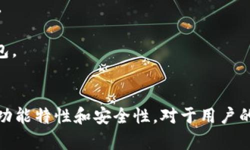 t p钱包：数字时代的安全资产管理工具
keywords数字钱包, 资产管理, 网络安全/keywords

t p钱包的简介
随着数字化时代的到来，传统的金融管理方式正在逐渐被数字钱包所取代。t p钱包作为一种新型的数字钱包，不仅仅是一个简单的支付工具，更是一个综合的资产管理平台。它能够支持多种数字资产的存储、管理和交易，用户可以随时随地通过手机或电脑进行操作。t p钱包具有高度的安全性和便捷性，致力于为用户提供一个安全、快速的交易环境。

t p钱包的功能
t p钱包提供了多种功能，包括但不限于：
ul
    listrong数字资产存储：/stronga全方位支持比特币、以太坊等主流数字货币的存储。/li
    listrong交易便利：/strong用户可以通过t p钱包进行数字资产的快速交易，支持点对点的即时交易。/li
    listrong安全保障：/strong采取多重安全措施，例如双重身份验证和加密算法，保障用户资金安全。/li
    listrong资产管理：/strong用户可以通过钱包界面实时监控资产的增减变化。/li
    listrong多平台支持：/strong支持不同操作系统，包括iOS、Android，以及网页端的访问。/li
/ul

t p钱包的安全性
安全性是t p钱包最重要的特性之一。钱包采用了最新的加密技术，以确保用户数据和资产的安全。此外，t p钱包还引入了区块链技术，这种去中心化的特性使得任何交易记录无法被篡改，从而在透明性和安全性上都大大增强。
用户在使用t p钱包时，必须经过多重身份验证。每次登录都需要进行手机验证码的确认，确保只有授权的用户才能访问账户。此外，用户可以自定义设置安全问题，强化其安全性。

t p钱包的使用流程
使用t p钱包非常简便，以下是基本的使用流程：
ol
    listrong下载与安装：/strong用户可以在官方渠道下载t p钱包的应用，并根据提示完成安装。/li
    listrong注册账户：/strong用户需要提供必要的信息注册个人账户，设置密码并进行身份验证。/li
    listrong充值资产：/strong用户可以通过已支持的方式将数字资产转入t p钱包，完成充值。/li
    listrong资产管理：/strong在钱包界面，用户可以随时查看自己的资产状况，进行交易或提现。/li
    listrong安全退出：/strong每次使用完毕后，用户需要安全退出账户，保护个人信息。/li
/ol

使用t p钱包的优势
t p钱包在功能性和安全性上优于许多传统的金融工具，购买商品时，用户不必再翻找钱包中的纸币。数字钱包使得交易过程更加迅速、方便，尤其是在进行跨国支付时。
同时，t p钱包还有着低交易费用的优点。相较于银行，t p钱包的手续费更低，用户可以在进行大量交易时节省不少费用。此外，钱包也在不断更新迭代，推出新的功能，以适应不断变化的市场需求。

t p钱包的未来展望
随着区块链和加密货币的发展，t p钱包的未来无疑是充满潜力的。t p钱包可以不断跟进新技术的发展，应用AI算法来增强交易的智能性和安全性，未来可能会朝着更智能、更便利的方向发展。
在数字经济逐渐崛起的背景下，用户对数字钱包的需求也将持续上升。t p钱包有望通过不断用户体验、增强安全性，来吸引更多用户，从而进一步拓展市场份额。未来，也许我们能看到t p钱包与其他金融工具整合，形成一个更加综合的金融管理平台。

### 可能相关的问题

#### 问题1：数字钱包的安全性如何保障？

数字钱包的安全性保障措施
安全是数字钱包的重中之重，用户的敏感信息和资产必须得到有效保护。数字钱包的安全性通常可以通过多重身份验证、加密技术和定期更新等手段来保障。
例如，很多数字钱包采用双重身份验证的方式，即在用户登录时，除了输入密码，还需要进行手机短信验证码的确认。此外，采用256位AES加密技术来保存用户的私钥和交易记录，也可以提高安全性。
账本的去中心化储存也是为了提高安全性。比如，去中心化钱包使用区块链技术，不能被单点攻击，同时提高了交易透明度，这样可以有效减少诈骗的可能性。
此外，开放源代码的数字钱包相较于闭源钱包更具透明度，用户可以通过技术手段审计代码，确保其安全性。数字钱包的提供方也应定期进行安全审计，发现并处理潜在风险。

#### 问题2：t p钱包如何确保用户隐私？

确保用户隐私的措施
在使用数字钱包的过程中，用户个人隐私数据的保护至关重要。t p钱包采取了一系列措施来确保用户隐私的安全。
首先，t p钱包在用户注册时，收集的用户信息非常有限，仅包括必要的基本信息，足够避免个人身份信息泄漏。其次，t p钱包设计了多层次的数据保护机制，加密存储所有用户的敏感信息，使得即使数据被盗也无法被解读。
此外，t p钱包坚持不出售用户数据的隐私政策，保障用户数据的保密性和完整性。只有在用户明确授权的情况下，t p钱包才会共享一些交易数据用于合作分析。
最后，t p钱包也为用户提供了灵活的隐私设置，用户可以自行选择是否公开某些交易信息，提高了用户对自己数据的掌控力。

#### 问题3：t p钱包支持哪些数字资产？

t p钱包支持的数字资产类型
随着市场不断的发展，t p钱包不断更新以支持多种类型的数字资产。当前，t p钱包主要支持以下几种数字资产：
ul
    listrong比特币：/strong作为第一个也是最流行的加密货币，t p钱包支持比特币的充值、存储和转账。/li
    listrong以太坊：/strong以太坊作为智能合约平台，其相关数字资产如ETH也被t p钱包广泛支持。/li
    listrong稳定币：/strong如USDT等稳定币的支持，使得用户能够方便地进行价格稳定的交易。/li
    listrong其他山寨币：/strong为了满足用户的多样需求，t p钱包也在不断拓展对其他热门山寨币的支持。/li
/ul
支持多种数字资产不仅提高了用户的使用体验，也有效避免了用户分散资产在多个钱包中的麻烦。用户可以在一个平台上管理所有职责，极大地提高了便捷性。

#### 问题4：t p钱包的手续费结构是怎样的？

t p钱包的手续费结构解析
在使用t p钱包进行交易时，手续费是一个不可避免的成本。在t p钱包的手续费结构中，有几个主要组成部分需要用户了解。
首先，在进行数字资产的转账时，t p钱包通常会收取一定比例的交易手续费。这一费用相对其他传统银行转账低廉，而且是基于区块链网络的矿工费用，通常会在交易高峰期间有所增加。
其次，对于某些特定的服务，比如兑换成其他货币，t p钱包也可能收取一定的服务费用。这种费用情况会根据市场行情和流动性波动而有所不同。
此外，t p钱包对于用户充值的方式也可能设置不同的费用结构。例如，使用信用卡充值可能会比银行转账高一点的手续费，但相对而言，即使有手续费，也能得到更快的到账体验。
最后，为了吸引更多用户，t p钱包可能在特定时期进行手续费减免或其他活动。这对用户来说是一个不错的节省成本的机会。

#### 问题5：如何选择适合自己的数字钱包？

选择适合自己的数字钱包的因素
在众多的数字钱包中，选择一个适合自己的钱包至关重要。用户在选择数字钱包时，可以考虑以下几个因素。
首先是安全性。安全性是数字钱包选择的首要考虑因素。用户应该查看钱包提供商的安全技术，以及用户评价。如果有用户反馈钱包存在安全漏洞，那么该钱包就不适合。
其次是支持的数字资产种类。用户需要明确自己的投资方向，并选择支持相关资产的钱包。如果用户仅需存储比特币，那么可能不需要选择支持多种资产的钱包。
操作的便捷性也是非常重要的。一个用户友好的界面能够帮助用户快速上手，并提升使用体验。选择提供清晰逐步流程的数字钱包，能够节约很多时间。
最后是费用结构。用户在选择钱包时，应了解交易手续费、兑换手续费等费用结构，以便作出合适的判断。经过综合的对比后，用户便能找到最适合自己的数字钱包。

结尾：
随着数字经济的发展，t p钱包作为数字钱包的一种，必然会越来越受到重视和使用。它不仅提供了便捷的支付方式，更是用户进行资产管理的重要工具。了解其功能特性和安全性，对于用户的资产保护将起到至关重要的作用。在数字货币的时代，每个用户都应该拥有自己的数字钱包，以便更好地管理自己的资产与财富。