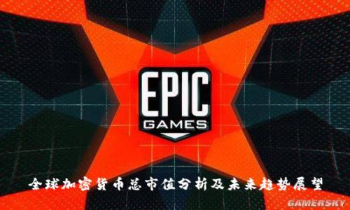 全球加密货币总市值分析及未来趋势展望