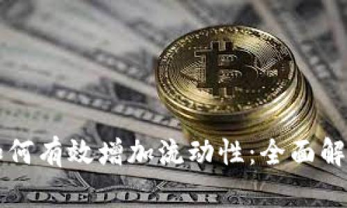 新版TP钱包如何有效增加流动性：全面解析与实用策略