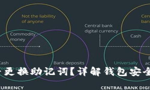 t p钱包能否更换助记词？详解钱包安全与恢复机制