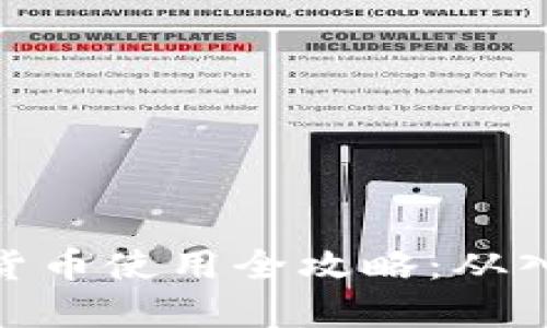 加密数字货币使用全攻略：从入门到精通