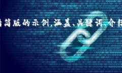 注意：由于内容的字数要