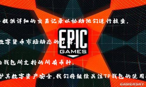 如何查看TP钱包的收款信息以及保护您的数字资产安全

jianjie/jianjie
关键词：TP钱包, 虚拟货币, 收款信息/guanjianci

在数字货币快速发展的今天，TP钱包作为一款流行的数字资产管理工具，广受到用户的喜爱。虚拟货币的交易日益频繁，其中查看收款信息成为了用户需要掌握的一项基本技能。然而，对于新手用户而言，如何高效而安全地查看TP钱包中的收款信息可能会存在一些困惑。本文将详细探讨如何在TP钱包中查看他人的收款信息，并提供一些有关数字资产安全的建议。

一、TP钱包简介
TP钱包是一款集多种功能于一体的数字资产管理工具，包括但不限于币种的存储、转账、充值、交易及查询等功能。其用户界面友好，操作简单，使得每位用户都能轻松上手。同时，TP钱包还支持多种主流虚拟货币，如比特币、以太坊、Ripple等，这为用户提供了便捷的资产管理体验。

二、如何查看TP钱包中的收款信息
要查看TP钱包中的收款信息，用户需要遵循以下步骤：

1. **打开TP钱包应用**：首先，确保您已在手机上安装TP钱包，并且成功登录账户。

2. **选择资产页面**：在主界面中选择“资产”选项，您将看到自己所有的数字货币及其余额。

3. **查看历史交易记录**：点击您希望查看收款信息的数字货币，在该币种的页面中，通常会有“交易记录”或“历史记录”等选项。选择该选项，系统将显示包含所有交易的详细信息，包括转入（即收款）和转出。

4. **分析收款详细信息**：在交易记录中，找到相关的收款交易。交易会显示收款的时间、金额及对方的地址等信息，确保您记录下这些重要信息以便未来查阅。

5. **使用区块链浏览器进行进一步查询**：如果需要更详细的信息，您可以将交易哈希（hash）复制到区块链浏览器中进行查询，许多区块链浏览器提供了更加细致的交易信息。

三、保护您的数字资产安全
在查看收款信息的过程中，保护个人资产安全同样至关重要。以下是一些保护您的数字资产的建议：

1. **保持钱包软件的更新**：确保您使用的TP钱包始终为最新版本，以防出现安全漏洞。开发者会定期对软件进行更新，以修复已知的安全问题。

2. **使用安全的网络环境**：尽量避免在公共网络中访问TP钱包，使用VPN进行安全连接，确保数据传输的安全性和私密性。

3. **启用二次验证**：在TP钱包设置中，启用二次验证选项、指纹解锁等功能，为账户增加额外的安全保护层。

4. **定期备份**：定期备份您的钱包信息，例如助记词或私钥，并存储在安全的地方。切勿将这些信息保存在网络环境中以减少被盗的风险。

5. **警惕钓鱼攻击**：在点击任何链接或输入账户信息之前，请仔细确认链接的真实性，以防遭遇钓鱼攻击，导致资产损失。

四、常见问题解答

问题一：如何确认收到的款项是否成功？
要确认您在TP钱包中所收款项的成功与否，您可以通过查看交易记录来确定。在正常情况下，交易会显示为“成功”状态，但如果有部分异常情况发生，您可能还需要检查网络状态或咨询技术支持。

问题二：我可以否撤回或拒绝已收到的款项吗？
在区块链技术中，交易是不可逆的，一旦资金已被转入您的钱包，您无法调回或拒绝这些款项。请在进行交易前确保转账信息的准确性，避免不必要的损失。

问题三：我在TP钱包中遇到错误的交易信息，应该怎么办？
如果您在TP钱包中遇到了错误的交易信息，首先需要确认该信息是否为系统产生的错误，或是您对交易信息的误解。必要时，可以咨询TP钱包客服获取帮助并提供详细的交易记录以协助他们进行核查。

问题四：如何提升TP钱包的使用体验？
为提升TP钱包的使用体验，建议您定期查看TP钱包的官方新闻和论坛，以获取最新的更新和功能。同时，结合使用其他辅助工具如市场行情监测试用，保持对数字货币市场动态的了解。

问题五：TP钱包支持哪些类型的数字货币交易？
TP钱包支持多种主流的数字货币，包括比特币、以太坊、莱特币等。而且，钱包还持续新增其他新兴币种，以满足用户的不同需求。用户可以在资产页面查看您的钱包所支持的所有币种。

总结来说，TP钱包作为一款便捷的数字资产管理工具，给用户提供了简单直观的收款信息查看功能。同时，希望通过本文提供的安全建议，帮助用户更好地保护其数字资产安全。我们将继续关注TP钱包的使用技巧，并为用户提供更多有用的信息。