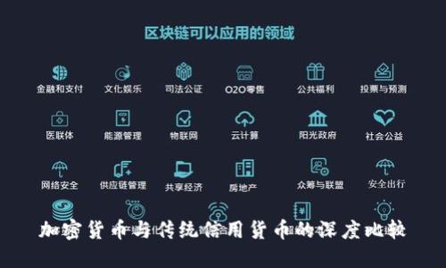 加密货币与传统信用货币的深度比较