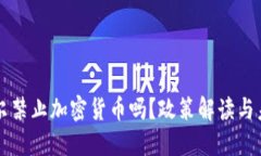 厄瓜多尔禁止加密货币吗