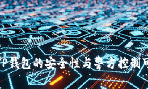 探讨TP钱包的安全性与警方控制可能性