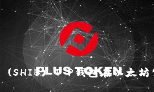 探索Shiba Inu (SHIB) T P钱包在以太坊公链上的新机遇