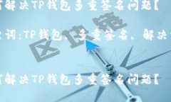 如何解决TP钱包多重签名问