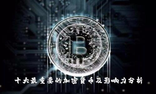 十大最重要的加密货币及影响力分析