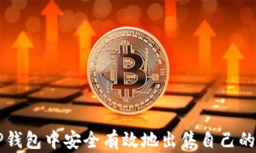 
如何在TP钱包中安全有效地出售自己的数字货币