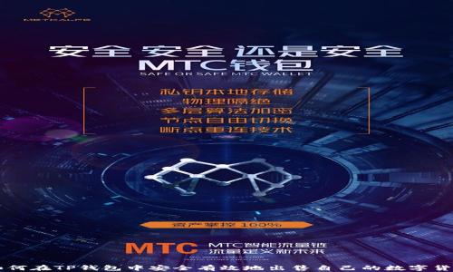 
如何在TP钱包中安全有效地出售自己的数字货币