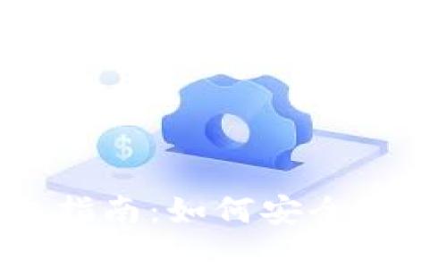 优质
TP钱包空投币领取指南：如何安全有效地获取空投奖励