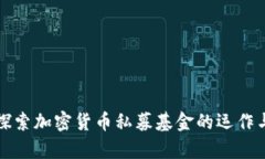 深入探索加密货币私募基