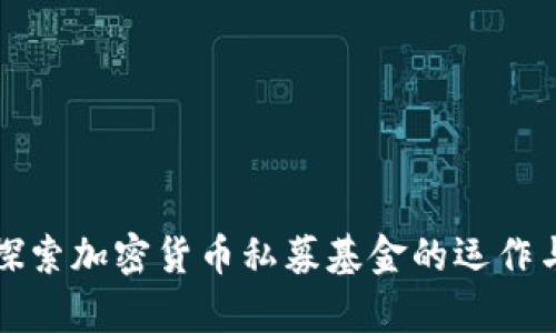 深入探索加密货币私募基金的运作与前景