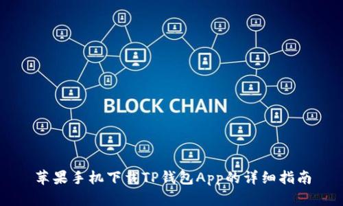 苹果手机下载TP钱包App的详细指南