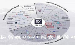  t p钱包如何提USDT到交易所