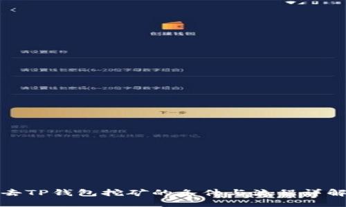 去TP钱包挖矿的条件与流程详解
