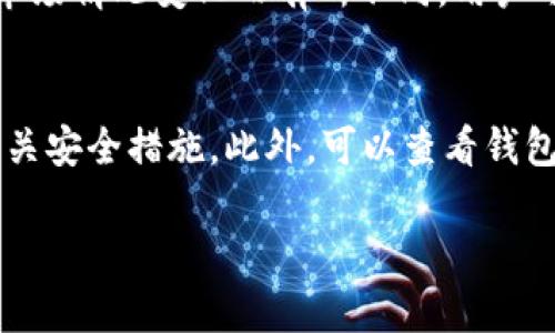 和关键词

  TP钱包多钱出来是怎么回事？ / 

 guanjianci TP钱包, 数字货币, 资产安全 /guanjianci 

什么是TP钱包？
TP钱包是一款专注于数字货币管理的手机应用，支持多种虚拟货币的存储和交易。随着区块链技术的发展，越来越多的人开始关注和参与数字货币的投资，TP钱包因此应运而生。除了基础的转账、收款功能外，TP钱包还提供了资产管理、市场行情分析等实用功能，旨在提升用户的数字资产安全性和使用便捷性。

TP钱包里“多钱出来”现象的生成
在使用TP钱包的过程中，有用户反映在某些情况下钱包内的余额会突然增加，通常被称为“多钱出来”。这一现象可以有多种解释。首先，可能是因为用户参与了某些代币空投（Airdrop），一些项目方会向持币地址发送免费代币，以推广他们的项目。其次，用户的资产可能因为质押（Staking）或流动性挖矿而获得了收益，这些收益会直接反映在钱包中。此外，用户可能在参与交易时没有意识到相关费用已经被扣除的反向到账。

如何核实TP钱包中的交易记录？
面对“多钱出来”的疑惑，用户首先应该检查自己TP钱包的交易记录。大多数数字货币钱包都提供交易历史查询功能，用户可以查看最近的所有交易明细。如果有不明的入账记录，用户应检查这些交易的细节，以及它们是否与自己所有的活动相关，比如之前的转账、参与空投或质押等。还可以通过区块链浏览器查询对应地址的交易信息，以厘清资金来源。

TP钱包的安全性与资产保护
在探索TP钱包的同时，用户应该时刻关注资产安全性。钱包的私钥和助记词是数字资产的钥匙，任何人拥有这些信息都可以完全掌控账户。因此，用户应妥善保管助记词，不要将其分享给任何人。同时，启用双重认证功能，加固账户的安全防护。对于一些不常用的资产，用户还可以选择冷钱包存储，以避免通过网络受到攻击的风险。

如何处理TP钱包中的异常资金？
一旦发现在TP钱包中出现异常余额，用户应采取措施进行处理。首先，停下所有转账与操作，避免在不明情况下增加损失。随后，用户需要详细记录下所有异常的数额与时间，并考虑寻求技术支持或社区的帮助。在平台的官方论坛或社群中，用户可以咨询其他用户是否也遇到类似问题，或寻求官方客服的解答。

对于数字货币新手的建议
对于刚接触数字货币的新手，首先建议要有一个合理的资产投资规划，分散风险，不要将所有资金投入到一个项目中。同时，需要加强对各类钱包的知识学习，了解区块链和数字货币的基本运作方式。此外，新手用户可以考虑参与社区学习，不断获取最新的市场信息与技术知识，从而避免在资产管理中出现大的失误。

总结
TP钱包是一个强大的数字资产管理工具，但用户在使用过程中仍需保持警惕。对于“多钱出来”的现象，用户应该通过仔细核查交易记录与增强资产安全意识来避免损失。同时，对于新手用户，建议多学习相关知识，以便在数字货币的世界中更加从容。管理好资产，做好风险控制，这是每位数字货币投资者应遵循的基本法则。

常见问题
以下是与TP钱包和数字货币相关的五个常见问题：

1. 数字货币空投是什么？
数字货币空投是指项目方为了推广其代币，将一定数量的代币免费分发给持币用户的活动。通常，空投以吸引新用户或奖励社区老用户为目的。在参与空投时，用户需要根据项目方的要求完成注册、关注社交媒体或者持有特定代币等条件。由于空投会增加用户的代币数量，因此一些用户可能会感受到“多钱出来”的效应，但也需注意潜在的风险，如诈骗项目等。

2. 如何安全的存储私钥及助记词？
私钥和助记词是保障你钱包安全的关键，要妥善保存。首先，不要将它们存储在电子设备上，以避免被黑客攻击。可以选择将它们手写在纸上，并安全存放在一个隐秘的位置。另一个方法是使用硬件钱包，这是一种专门用于存储私钥的设备，其安全性远非软件钱包可比。此外，定期更新和备份私人密钥是防止数据丢失以及被盗的重要措施。

3. 如果我的TP钱包被盗，我该怎么办？
如果发现TP钱包被盗，首先要立即停止使用该钱包，并将所有资产转移到另一个安全的钱包中。其次，可以联系TP钱包的客服，提供相关信息以帮助找回账户。每个钱包和平台的应对措施可能会有所不同，因此及时寻求专业的支持是非常重要的。此外，用户应加强账户的安全性，避免未来再次发生类似情况。

4. TP钱包的手续费是如何计算的？
TP钱包中的手续费通常由区块链网络确定。用户在进行交易时需要支付矿工费，矿工根据当前网络的繁忙程度设置费用。在用户提币、买卖时，钱包也可能会收取一定的服务费，这些费用可能会因市场情况变化而有所不同。用户可以在进行交易之前查看相关费用，以规划出最划算的交易方式。

5. 如何评估TP钱包的安全性？
评估TP钱包安全性要从多个方面考虑。首先，可以查看该钱包的背景信息、团队资历以及过往的安全记录，可以通过社区反馈了解真实的使用情况。其次，检查钱包是否具备多重签名、二次验证等相关安全措施。此外，可以查看钱包的开源程度，开源代码通常更能得到社区的审查与验证，有助于发现潜在的安全隐患。通过全面的评估，可以选择出较为安全的数字货币钱包。 

总结调整TP钱包使用过程中的问题对于有效管理数字资产至关重要。每个用户都应重视资产安全与增值，同时持续关注市场动态。