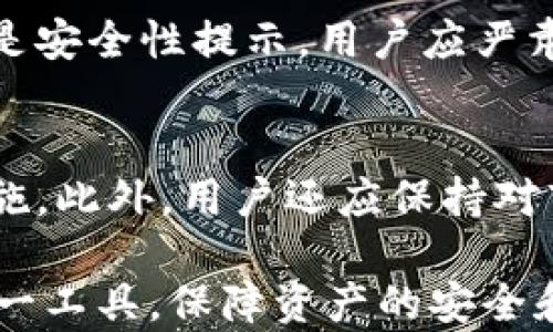 
t p钱包感叹号标识解析：探索安全性与用户体验

关键词
t p钱包, 感叹号, 安全性

一、t p钱包概述
tp钱包（Trust Wallet）是一种多链数字资产钱包，广受区块链和加密货币用户的欢迎。它提供安全便捷的方式，用于存储、发送和接收各种加密货币及通证。钱包应用配备了易于使用的界面，支持多种区块链，因此用户可以在一个平台上管理不同的资产。

在用户使用tp钱包的过程中，可能会在某些情况下看到一个感叹号的标识。这个标识通常与某种警告或提示信息有关，代表着用户需要关注某些事宜。这不仅关乎用户的操作安全，也可能影响到资产的状态和钱包的功能使用。

二、感叹号标识的含义
感叹号使用的目的在于提醒用户注意某些重要的信息或潜在的问题。tp钱包中的感叹号标识可能涉及多个方面，包括但不限于账户安全、交易状态、网络连接及其他限制性提醒。例如，当钱包的安全设置没有完全激活，或是某个功能出现异常时，感叹号便会出现，提醒用户采取相应措施。

这种设计理念强调用户体验与安全性之间的平衡，确保用户在随时随地进行交易和资产管理时，能够得到必要的信息支持。了解感叹号的含义，可以帮助用户更好地维护自己的数字资产安全。

三、感叹号标识的常见情况
tp钱包中出现感叹号标识的常见情况包括：
ul
li账户安全设置未激活：此时，用户需设置双重认证或其它安全选项，以增强账户的安全性。/li
li交易未成功：当用户发起的交易未成功时，系统会发送警告信息，提醒用户注意交易状态。/li
li网络问题：如果用户在连接等方面出现问题，感叹号会提示用户检查网络连接。/li
li资产状态异常：在某些情况下，用户的资产可能存在安全风险或问题，感叹号旨在提醒用户与资产状态相关的信息。/li
/ul

四、感叹号标识的重要性
感叹号标识在tp钱包中扮演着极其重要的角色。它不仅是信息传达的工具，也是增强用户体验与资金安全的关键所在。通过及时的提醒，用户可以动态调整自己的行为，确保资产安全，避免不必要的损失。

在日益复杂的数字资产环境中，用户可能面临各种风险，例如黑客攻击、市场波动等。感叹号提示用户关注当前状态，有助于其做出更明智的决策，从而有效防范潜在风险。

五、如何处理tp钱包中的感叹号标识
当用户在tp钱包看到感叹号标识时，应首先仔细阅读提示信息，判断具体的原因和影响。针对不同的情况，用户可采取以下措施：
ul
li启用安全设置：合理配置账户的安全设置，包括双重认证、强密码等，确保账户在最佳状态下运行。/li
li确认交易情况：在进行加密交易时，实时监控交易状态，确保交易顺利完成。/li
li检查网络连接：在使用钱包时保持良好的网络连接，避免因网络问题导致的使用障碍。/li
li对资产进行审查：定期检查资产状态，确保没有异常现象，维护资金安全。/li
/ul

六、可能的相关问题

问题1：t p钱包的安全性如何保障？
tp钱包的安全性涉及多方面。首先，tp钱包采用了分布式存储技术，用户的私钥和资产信息在本地加密存储，增加了安全性。其次，平台还提供双重认证、指纹识别等多重安全保护，确保用户在登录和交易时的身份验证。此外，tp钱包经常进行安全审计和更新，以抵御新型网络攻击。这些措施共同构建了一个相对安全的使用环境。

问题2：感叹号提示出现后可能需要进行哪些操作？
当感叹号出现后，用户需要依据提示进行针对性的操作。例如，若提示账户设置不安全，用户需立即增加安全措施；若是交易未成功，用户应确认交易细节并重新发起交易；若提示网络状况不良，用户应检查网络连接，或是尝试重新启动应用程序。这些操作能够有效维护用户的资产安全。

问题3：如何避免在使用tp钱包时出现感叹号标识？
为了避免感叹号标识的出现，用户可以进行提前设置并保持警惕。首先，确保在注册和使用tp钱包时复杂的密码，以防止恶意攻击；其次，定期更新安全选项，确保钱包的利用率处于最佳状态；最后，保持良好的网络连接，确保在进行交易时不会因网络问题导致异常。此外，仔细阅读提醒信息并进行相应，也是避免感叹号提示的有效方法。

问题4：处理感叹号标识时，如何评估风险？
当用户在tp钱包中遇到感叹号标识时，评估风险的首要步骤是理解提示的内容。用户应当仔细阅读每个提示，判断相关问题的严重性与紧急程度。例如，若是安全性提示，用户应严肃对待，而对于一些小故障则可稍作延迟处理。用户还需根据自身的资产状况、交易频率等特点来具有前瞻性地找出潜在风险，以避免更大的损失。

问题5：如何保持tp钱包的良好使用体验？
为了保持tp钱包的良好使用体验，用户应当定期对钱包进行维护，确保其正常运行。更新应用版本、设置、定期清理无用信息等都是保持良好体验的重要措施。此外，用户还应保持对市场动态的关注，以不断适应新的操作需求，确保钱包的高效使用。同时，用户在使用钱包时应不断学习有关加密资产的知识，增强自我保护能力。

总结而言，t p钱包及其中的感叹号标识不仅仅是一种功能性提示，更是增强用户安全与体验的关键元素。通过合理配置与应用，用户可以最大化地利用这一工具，保障资产的安全和使用的便利性。