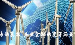 数字加密货币的真相：未