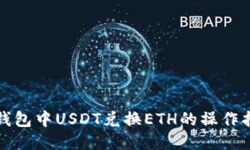 TP钱包中USDT兑换ETH的操作指南