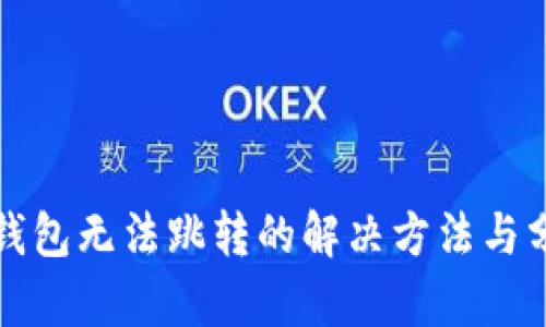 TP钱包无法跳转的解决方法与分析