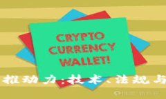 未来加密货币的推动力：