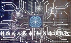 如何将TP钱包中的资产转换