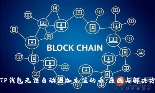 : TP钱包无法自动添加充值的币：原因与解决方案