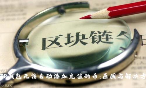 : TP钱包无法自动添加充值的币：原因与解决方案
