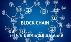 优质  TP钱包交易困难的原