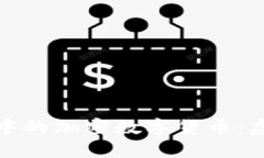 探索我的世界中的加密数