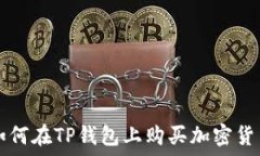   如何在TP钱包上购买加密货币