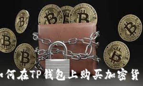   
如何在TP钱包上购买加密货币