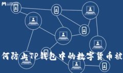 如何防止TP钱包中的数字货币被盗