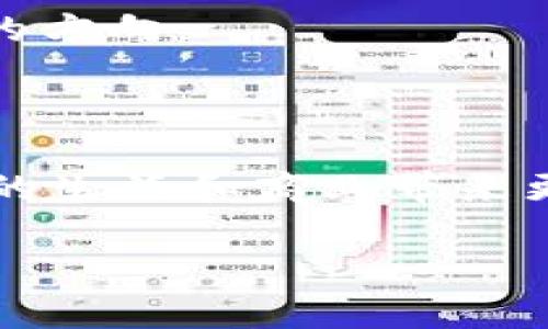 
  加密货币交易的未来与挑战 / 
 guanjianci 加密货币, 交易, 区块链 /guanjianci 
```

### 加密货币交易的未来与挑战

随着数字化时代的到来，加密货币作为一种新兴的货币形式，逐渐走入了大众的视野。其背后的区块链技术不仅改变了我们对金融的传统看法，也让我们重新思考了价值交换的模式。本文将深入探讨加密货币交易的未来及面临的挑战，包括市场发展、技术进步、法规监管、用户接受度和安全性等多个方面，并提供一些可能相关的疑问和解答。

加密货币交易的发展趋势
加密货币市场近年来经历了快速的发展，越来越多的人开始参与到这一领域中来。根据数据显示，全球加密货币的市值在短短几年间翻了数倍，主流币种如比特币、以太坊等也逐渐被广泛接受。未来，加密货币交易将会呈现出以下几大发展趋势：

1. **市场成熟**：随着参与者的增加，市场的结构将趋于成熟，交易平台之间的竞争将更加激烈，用户体验、交易手续费和安全性将成为重要的竞争因素。

2. **技术创新**：区块链技术的不断进步，使得加密货币的交易效率和安全性有望得到极大提高。例如，闪电网络等解决方案可以大幅降低交易费用并提高交易速度。

3. **合规与监管**：各国政府对加密货币的监管政策也在不断完善，合规化将成为行业的常态，这不仅能维护市场的稳定性，也能保护投资者的利益。

4. **金融产品多样化**：加密货币市场的发展带动了多样化的金融产品的诞生，如衍生品、指数基金等，使交易者可以选择更多的投资方式，从而分散风险。

### 加密货币交易面临的主要挑战

尽管加密货币交易正在蓬勃发展，但也面临着诸多挑战：

1. 安全性问题
安全性是加密货币交易中最为重要的因素之一。目前，许多用户和交易平台遭遇黑客攻击和诈骗，造成巨额损失。例如，2014年Mt. Gox交易所的破产就源于黑客盗取了大量比特币。尽管区块链技术本身具有较高的安全性，但由于用户的安全意识薄弱以及技术的不完善，仍然容易受到攻击。

此外，用户存储私钥的方式也可能带来安全隐患，若不慎遗失或被他人获取，将导致其加密货币被盗。因此，提高用户的安全意识、完善技术保护措施是当前必须面对的挑战。

2. 监管政策的不确定性
各国对加密货币的监管政策存在巨大差异，有些国家完全禁止加密货币的使用和交易，而有些国家则积极支持该领域的发展，这种不确定性给投资者带来了恐慌心理。比如，中国在2017年对ICO进行了全面的禁令，而美国的态度则相对开放，允许企业进行一定程度的加密货币交易。

这种不确定性使得许多投资者和交易者不得不时刻关注政策变化，会影响他们的投资决策和市场预期。因此，各国政府需要采取更明确的规定，以支持市场健康发展。

3. 市场波动性
加密货币的市场波动性极高，价格在短时间内可能出现剧烈波动。投资者往往难以预测价格变化，这也导致许多人在市场中遭受重大的财务损失。以比特币为例，其价格2017年一度突破2万美元，但在随后的几个月内迅速回落，给大量投资者带来了心理和财务上的双重压力。

为了应对这种波动性，交易所和金融机构需要提供更多的风险管理工具，例如期权、期货合约等，以帮助投资者减轻市场波动带来的风险。

4. 用户教育与接受度
尽管加密货币的兴趣正在日渐增加，但依然有很多人对其了解不足。许多人对交易机制、存储方式以及风险管理缺乏足够的知识，这使得他们在参与加密货币交易时容易受到误导或者操作失误。因此，完善的用户教育机制是非常必要的。

同时，加密货币作为一种新兴的资产形式，其接受度仍然相对较低。虽然一些商家开始接受加密货币支付，但总体而言，社会对加密货币的观念仍在逐步演变，需要时间来建立信任。

5. 碳足迹和环境影响
随着比特币和以太坊等大型加密货币的挖矿活动日益增加，其对环境的影响也逐渐受到关注。挖矿过程消耗大量电力，尤其是在使用化石燃料的地区，可能加剧全球变暖问题。这引发了社会各界对加密货币是否可持续发展的深刻反思。

未来，加密货币行业可能需面对环境可持续性的问题，因此也可能需要探索新的共识机制，如“权益证明”（PoS）等，以减少能源消耗，实现更环保的交易和挖矿方式。

### 可能相关的问题

1. **加密货币投资的风险是什么？**
2. **如何选择一个安全的交易平台？**
3. **有哪些国家在积极推动加密货币的使用？**
4. **用户如何保护自己的加密货币资产？**
5. **未来加密货币的主要应用场景有哪些？**

接下来，将逐一深入探讨这些问题。

1. 加密货币投资的风险是什么？
加密货币投资之所以备受争议，主要是由于其高风险特征。我们可以将其风险因素细分为以下几个方面：

首先是**市场风险**。加密货币市场处于高度波动状态，投资者的资产可能在短时间内暴涨暴跌。投资者在缺乏足够知识的情况下，很容易受到市场情绪的影响做出错误决策，从而遭受财务损失。

其次是**技术风险**。虽然区块链技术本身具有安全性，但由于系统的复杂性和不成熟性，仍然可能出现技术漏洞或缺陷、智能合约错误等情况。投资者使用的交易平台如果出现故障，也可能导致资产损失。

再者是**法律风险**。伴随着各国对加密货币的监管政策不断演变，投资者可能会面临政策风险。在某些国家，加密货币的交易可能被禁，此时投资者很可能会被迫退出市场，造成财务损失。

此外，**心理风险**也不容小觑。在高波动性的市场中，投资者可能因为恐慌或贪婪做出非理性的决策。情绪的波动会影响投资者的判断，进而影响投资结果。

最后，还有**流动性风险**。某些小众加密货币的市场深度不足，导致在需要变现时可能无法找到买家或者以极低的价格出售。因此，投资者应在投资前仔细评估目标资产的流动性。

2. 如何选择一个安全的交易平台？
在当前的加密货币市场中，选择一个安全、可靠的交易平台至关重要。我们可以从以下几个方面进行评估：

首先，查看平台的**注册和监管情况**。选择已经获得合法注册和监管的交易所，可以降低政策风险，同时也增加了资金安全保障的可能性。务必查看交易所是否支持多种加密货币，提高投资的多样性。

第二，考虑平台的**用户体验**和**技术稳定性**。一个优秀的交易平台应提供流畅的用户界面、快速的资产转移及清晰的交易记录，同时具备好的技术支持，及时修复可能出现的问题以保证交易的顺利进行。

再者，关注平台的**安全措施**。选择提供多重身份验证、冷钱包存储和加密通信协议的交易所，可以有效保护用户资产的安全。此外，看平台是否有过任何数据泄露或资产被盗的历史记录，这也是选择的重要考量。

同时，建议查看平台过往的**交易量**和**用户评价**，高流动性及积极的用户反馈一般表明该平台受到了市场的广泛认可，具有较高的使用安全性。

最后，用户还应从**交易费用**、**提款速度**等细节入手，综合权衡各类信息后再做决定。某些平台可能会对不同币种收取不同的交易和提现费用，合理选择能够有效降低交易成本。

3. 有哪些国家在积极推动加密货币的使用？
在全球范围内，不同国家对加密货币的态度各异，积极推动加密货币使用的国家主要包括以下几类：

首先是**美国**。美国对加密货币的态度相对开放，监管逐渐完善。多个州如佛罗里达、加州等，已建立起加密货币交易的法律框架，支持相关业务的开展。此外，美国的许多金融机构也在探索如何将加密货币融入其传统金融服务中。

其次是**日本**。日本是全球第一个承认可比特币为法定货币的国家，对加密货币采取开放态度，促进其在实际商业中的使用。日本政府通过严格的法规监管，为加密货币交易建立了一定的秩序，保障了投资者的权益。

再者是**瑞士**。瑞士以其稳定的经济、高水平的技术开发能力和优惠的税收政策，吸引了大量加密货币公司在其境内开展业务，成为全球加密货币领域的重要中心之一。

此外，**新加坡**和**马耳他**等国家也在积极推动加密货币的发展，吸引国际投资，提高国家的行业竞争力。这些国家通过灵活的监管政策和良好的营商环境，助力加密货币市场健康成长。

4. 用户如何保护自己的加密货币资产？
在加密货币交易中，资产安全至关重要。用户可以通过以下几种方法保护自己的加密货币资产：

首先，**选择安全的钱包**。用户在存储加密货币时，应选择具有良好声誉的钱包服务，例如硬件钱包、冷钱包等。相较于热钱包，冷钱包不与互联网连接，安全性更高，用户可以有效降低资产被盗的风险。

其次，启用**双重身份验证**。许多交易平台和钱包服务都提供双重身份验证功能，通过手机短信或电子邮件进行额外确认，大幅提高账户的安全性。在登录和进行关键操作时，必要的身份验证可以有效预防未经授权的访问。

另外，用户应定期**更新密码**。采用强密码并定期更换，使得恶意用户难以通过密码破解方式侵入账户。此外，不应将密码保存在云端或不安全的位置，最好牢记或使用密码管理工具。

在进行交易时，用户还应确认**交易链接的安全性**。避免在不明链接或公共网络下进行交易，确保网址以