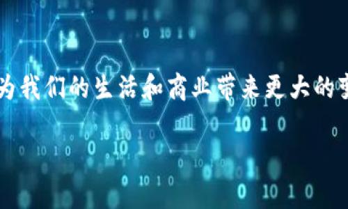 
  加密货币交易的未来与挑战 / 
 guanjianci 加密货币, 交易, 区块链 /guanjianci 
```

### 加密货币交易的未来与挑战

随着数字化时代的到来，加密货币作为一种新兴的货币形式，逐渐走入了大众的视野。其背后的区块链技术不仅改变了我们对金融的传统看法，也让我们重新思考了价值交换的模式。本文将深入探讨加密货币交易的未来及面临的挑战，包括市场发展、技术进步、法规监管、用户接受度和安全性等多个方面，并提供一些可能相关的疑问和解答。

加密货币交易的发展趋势
加密货币市场近年来经历了快速的发展，越来越多的人开始参与到这一领域中来。根据数据显示，全球加密货币的市值在短短几年间翻了数倍，主流币种如比特币、以太坊等也逐渐被广泛接受。未来，加密货币交易将会呈现出以下几大发展趋势：

1. **市场成熟**：随着参与者的增加，市场的结构将趋于成熟，交易平台之间的竞争将更加激烈，用户体验、交易手续费和安全性将成为重要的竞争因素。

2. **技术创新**：区块链技术的不断进步，使得加密货币的交易效率和安全性有望得到极大提高。例如，闪电网络等解决方案可以大幅降低交易费用并提高交易速度。

3. **合规与监管**：各国政府对加密货币的监管政策也在不断完善，合规化将成为行业的常态，这不仅能维护市场的稳定性，也能保护投资者的利益。

4. **金融产品多样化**：加密货币市场的发展带动了多样化的金融产品的诞生，如衍生品、指数基金等，使交易者可以选择更多的投资方式，从而分散风险。

### 加密货币交易面临的主要挑战

尽管加密货币交易正在蓬勃发展，但也面临着诸多挑战：

1. 安全性问题
安全性是加密货币交易中最为重要的因素之一。目前，许多用户和交易平台遭遇黑客攻击和诈骗，造成巨额损失。例如，2014年Mt. Gox交易所的破产就源于黑客盗取了大量比特币。尽管区块链技术本身具有较高的安全性，但由于用户的安全意识薄弱以及技术的不完善，仍然容易受到攻击。

此外，用户存储私钥的方式也可能带来安全隐患，若不慎遗失或被他人获取，将导致其加密货币被盗。因此，提高用户的安全意识、完善技术保护措施是当前必须面对的挑战。

2. 监管政策的不确定性
各国对加密货币的监管政策存在巨大差异，有些国家完全禁止加密货币的使用和交易，而有些国家则积极支持该领域的发展，这种不确定性给投资者带来了恐慌心理。比如，中国在2017年对ICO进行了全面的禁令，而美国的态度则相对开放，允许企业进行一定程度的加密货币交易。

这种不确定性使得许多投资者和交易者不得不时刻关注政策变化，会影响他们的投资决策和市场预期。因此，各国政府需要采取更明确的规定，以支持市场健康发展。

3. 市场波动性
加密货币的市场波动性极高，价格在短时间内可能出现剧烈波动。投资者往往难以预测价格变化，这也导致许多人在市场中遭受重大的财务损失。以比特币为例，其价格2017年一度突破2万美元，但在随后的几个月内迅速回落，给大量投资者带来了心理和财务上的双重压力。

为了应对这种波动性，交易所和金融机构需要提供更多的风险管理工具，例如期权、期货合约等，以帮助投资者减轻市场波动带来的风险。

4. 用户教育与接受度
尽管加密货币的兴趣正在日渐增加，但依然有很多人对其了解不足。许多人对交易机制、存储方式以及风险管理缺乏足够的知识，这使得他们在参与加密货币交易时容易受到误导或者操作失误。因此，完善的用户教育机制是非常必要的。

同时，加密货币作为一种新兴的资产形式，其接受度仍然相对较低。虽然一些商家开始接受加密货币支付，但总体而言，社会对加密货币的观念仍在逐步演变，需要时间来建立信任。

5. 碳足迹和环境影响
随着比特币和以太坊等大型加密货币的挖矿活动日益增加，其对环境的影响也逐渐受到关注。挖矿过程消耗大量电力，尤其是在使用化石燃料的地区，可能加剧全球变暖问题。这引发了社会各界对加密货币是否可持续发展的深刻反思。

未来，加密货币行业可能需面对环境可持续性的问题，因此也可能需要探索新的共识机制，如“权益证明”（PoS）等，以减少能源消耗，实现更环保的交易和挖矿方式。

### 可能相关的问题

1. **加密货币投资的风险是什么？**
2. **如何选择一个安全的交易平台？**
3. **有哪些国家在积极推动加密货币的使用？**
4. **用户如何保护自己的加密货币资产？**
5. **未来加密货币的主要应用场景有哪些？**

接下来，将逐一深入探讨这些问题。

1. 加密货币投资的风险是什么？
加密货币投资之所以备受争议，主要是由于其高风险特征。我们可以将其风险因素细分为以下几个方面：

首先是**市场风险**。加密货币市场处于高度波动状态，投资者的资产可能在短时间内暴涨暴跌。投资者在缺乏足够知识的情况下，很容易受到市场情绪的影响做出错误决策，从而遭受财务损失。

其次是**技术风险**。虽然区块链技术本身具有安全性，但由于系统的复杂性和不成熟性，仍然可能出现技术漏洞或缺陷、智能合约错误等情况。投资者使用的交易平台如果出现故障，也可能导致资产损失。

再者是**法律风险**。伴随着各国对加密货币的监管政策不断演变，投资者可能会面临政策风险。在某些国家，加密货币的交易可能被禁，此时投资者很可能会被迫退出市场，造成财务损失。

此外，**心理风险**也不容小觑。在高波动性的市场中，投资者可能因为恐慌或贪婪做出非理性的决策。情绪的波动会影响投资者的判断，进而影响投资结果。

最后，还有**流动性风险**。某些小众加密货币的市场深度不足，导致在需要变现时可能无法找到买家或者以极低的价格出售。因此，投资者应在投资前仔细评估目标资产的流动性。

2. 如何选择一个安全的交易平台？
在当前的加密货币市场中，选择一个安全、可靠的交易平台至关重要。我们可以从以下几个方面进行评估：

首先，查看平台的**注册和监管情况**。选择已经获得合法注册和监管的交易所，可以降低政策风险，同时也增加了资金安全保障的可能性。务必查看交易所是否支持多种加密货币，提高投资的多样性。

第二，考虑平台的**用户体验**和**技术稳定性**。一个优秀的交易平台应提供流畅的用户界面、快速的资产转移及清晰的交易记录，同时具备好的技术支持，及时修复可能出现的问题以保证交易的顺利进行。

再者，关注平台的**安全措施**。选择提供多重身份验证、冷钱包存储和加密通信协议的交易所，可以有效保护用户资产的安全。此外，看平台是否有过任何数据泄露或资产被盗的历史记录，这也是选择的重要考量。

同时，建议查看平台过往的**交易量**和**用户评价**，高流动性及积极的用户反馈一般表明该平台受到了市场的广泛认可，具有较高的使用安全性。

最后，用户还应从**交易费用**、**提款速度**等细节入手，综合权衡各类信息后再做决定。某些平台可能会对不同币种收取不同的交易和提现费用，合理选择能够有效降低交易成本。

3. 有哪些国家在积极推动加密货币的使用？
在全球范围内，不同国家对加密货币的态度各异，积极推动加密货币使用的国家主要包括以下几类：

首先是**美国**。美国对加密货币的态度相对开放，监管逐渐完善。多个州如佛罗里达、加州等，已建立起加密货币交易的法律框架，支持相关业务的开展。此外，美国的许多金融机构也在探索如何将加密货币融入其传统金融服务中。

其次是**日本**。日本是全球第一个承认可比特币为法定货币的国家，对加密货币采取开放态度，促进其在实际商业中的使用。日本政府通过严格的法规监管，为加密货币交易建立了一定的秩序，保障了投资者的权益。

再者是**瑞士**。瑞士以其稳定的经济、高水平的技术开发能力和优惠的税收政策，吸引了大量加密货币公司在其境内开展业务，成为全球加密货币领域的重要中心之一。

此外，**新加坡**和**马耳他**等国家也在积极推动加密货币的发展，吸引国际投资，提高国家的行业竞争力。这些国家通过灵活的监管政策和良好的营商环境，助力加密货币市场健康成长。

4. 用户如何保护自己的加密货币资产？
在加密货币交易中，资产安全至关重要。用户可以通过以下几种方法保护自己的加密货币资产：

首先，**选择安全的钱包**。用户在存储加密货币时，应选择具有良好声誉的钱包服务，例如硬件钱包、冷钱包等。相较于热钱包，冷钱包不与互联网连接，安全性更高，用户可以有效降低资产被盗的风险。

其次，启用**双重身份验证**。许多交易平台和钱包服务都提供双重身份验证功能，通过手机短信或电子邮件进行额外确认，大幅提高账户的安全性。在登录和进行关键操作时，必要的身份验证可以有效预防未经授权的访问。

另外，用户应定期**更新密码**。采用强密码并定期更换，使得恶意用户难以通过密码破解方式侵入账户。此外，不应将密码保存在云端或不安全的位置，最好牢记或使用密码管理工具。

在进行交易时，用户还应确认**交易链接的安全性**。避免在不明链接或公共网络下进行交易，确保网址以