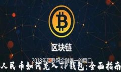 人民币如何充入TP钱包：全面指南