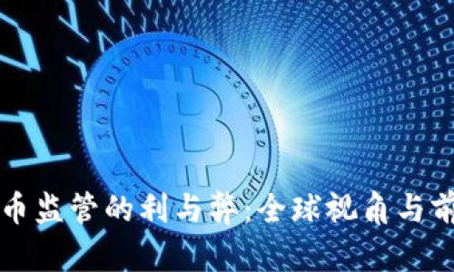 加密货币监管的利与弊：全球视角与前景展望