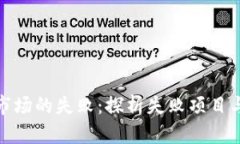 加密货币市场的失败：探