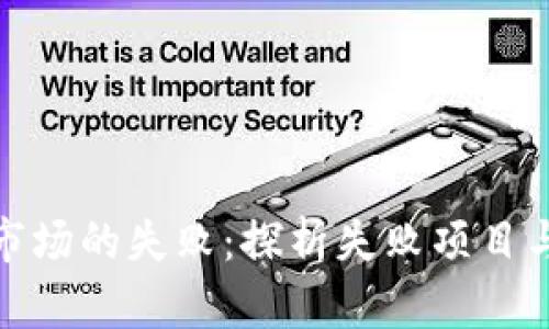 加密货币市场的失败：探析失败项目与投资教训