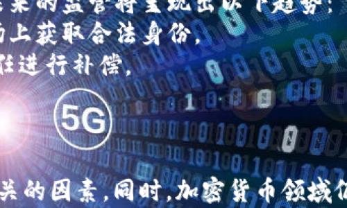 
t p钱包下架的原因与影响分析

关键词
t p钱包, 下架原因, 加密货币

引言
随着区块链技术的发展和加密货币的普及，数字钱包的使用越来越广泛。各类钱包的出现，为用户提供了更加便利的资产管理方式。然而，作为代表性的数字钱包之一的t p钱包，最近却遭遇了下架的危机。这一事件引发了广泛的关注与讨论，许多人都在关注t p钱包下架的原因及其影响。本文将对此进行深入分析，并围绕这一事件解答五个相关问题。

一、t p钱包的基本介绍
t p钱包是一款广受欢迎的数字资产管理工具，成立于2017年。它不仅支持多种加密货币的存储与交易，还提供了便捷的用户体验，如快速的转账速度和极简的界面设计。t p钱包的快速崛起，使其在全球的数字资产市场上占据了一席之地。
然而，随着市场的不断变化和监管政策的加强，t p钱包面临着越来越多的挑战。在这样的背景下，其下架一事无疑给业界带来了震动。

二、t p钱包下架的原因
t p钱包的下架原因可归结为以下几个方面：
首先，监管政策的趋严。许多国家和地区对加密货币的监管日益严格，各大数字钱包平台面临着合规性挑战。t p钱包未能及时调整其运营模式，导致其在某些国家和地区无法继续合法运营。
其次，安全问题的隐患。2019年以来，数字资产的被盗事件屡见不鲜，t p钱包在安全性方面的漏洞被部分用户所诟病。虽然团队对此做出了多次技术更新，但依然未赢得用户完全的信任，让它在市场竞争中失去了优势。
最后，用户流失及市场竞争激烈。随着其他数字钱包的崛起，t p钱包的用户数量逐渐减少，使得其市场份额受到挤压。为了保护品牌形象，管理层决定暂时下架。

三、t p钱包下架对用户的影响
t p钱包的下架，将给用户带来以下几方面的影响：
首先，用户资产的安全性问题。钱包下架意味着用户不能正常访问自己的数字资产。这一举措不可避免地引发了用户对资产安全的恐慌和不安。
其次，用户信任度下降。t p钱包在市场上的声誉将会受到打击，用户对其品牌和服务的信任度大幅下降。长期来看，用户的流失可能会影响其重新上线后的恢复能力。
最后，资产管理的困扰。由于钱包的下架，用户需要花费时间和精力寻找其他替代方案，以管理自己的数字资产。这对新手用户来说尤为困难，甚至可能导致财产损失。

四、如何看待t p钱包的未来
面对t p钱包的下架事件，许多业内人士开始思考其未来发展方向。我们可以从以下几方面进行分析：
首先，若能迅速适应政策的变化，t p钱包有机会重回市场。当前加密货币监管政策仍在不断变化，敢于创新的企业才可能迎来更大的机会。
其次，安全性将成为未来钱包发展的核心要素。投资者对资产安全性的重视，使得钱包平台必须加强对安全技术的投入。同时，用户教育与信息透明化也至关重要。
最后，t p钱包还需在用户体验上下功夫。只有提供更加优质的服务与体验，才能重新赢得用户的青睐。而这也意味着在产品设计、客户服务等方面的持续改进与创新。

五、可能的相关问题及解答

问题1：t p钱包的下架是否会影响整个行业的发展？
t p钱包的下架无疑会对整个数字资产行业产生一定的影响，特别是对其他类似平台的监管、合规性以及品牌形象等方面会形成一定的反思与警示。加密货币行业在经历了一次又一次的市场波动之后，逐渐趋向成熟。因此，钱包的下架可能会促使用户更加关注钱包的选择，以便挑选出更具安全性和可信度的产品。
此外，行业内部也可能在这个事件的背景下出现新的技术标准和发展模式。随着法规制度的完善，只有符合相应标准的钱包平台才能在竞争中取得优势，而t p钱包的下架也许就是这个重要变革的前奏。

问题2：用户在选择数字钱包时应关注哪些方面？
对于用户而言，选择数字钱包应该关注多个重要方面，以保障资产的安全和使用的便利性。首先，安全性是用户最关心的问题。用户需详细了解钱包的安全技术和保障措施，如冷存储技术、双重认证等。这些技术能在一定程度上降低资产被盗的风险。
其次是用户体验。一个良好的用户界面、快速的交易速度和周到的客户服务都显得尤为重要。用户在使用钱包的过程中，流畅度与便捷性将直接影响其对这个品牌的信任和依赖。
最后，合规性也是不可或缺的一环。合法合规的钱包才能在市场上获得更长久的发展，因此用户在选择时仍需关注其平台是否合法注册，并遵循所在地区的法律法规。

问题3：t p钱包的用户该如何迁移资产？
对于t p钱包的用户来说，资产迁移是一项重要而紧急的任务。首先，用户需要找到一个可靠的替代钱包。在选择新钱包时，可参考前面提到的选择标准。在确认下一个钱包符合自身需求后，用户需要进行资产迁移。
迁移的第一步是确保新钱包安全无虞。用户需要创建一个新账户，并确保备份好私钥和恢复信息。其次，通过t p钱包进入转账界面，选择要转账的资产，同时填写新钱包地址。务必核对地址是否正确，以免资产丢失。
最后，耐心等待转账确认。确认之后，资产会被准确地转移至新钱包。为了防止意外，建议用户在迁移大额资产之前先进行小额测试，以确保转账流程安全顺畅。

问题4：t p钱包的下架对投资者有何启示？
t p钱包的下架对投资者而言，提供了多方面的启示。首先，他们应该意识到选择投资平台时，合规性和安全性的重要性。通过对平台的深入了解，投资者可以更有效地规避潜在风险，包括未来的政策变化与市场波动。
其次，投资者应保持一定的资产分散策略。在选择不同钱包管理资产时，不应将所有财产集中于一个平台，而是应合理分配至多个平台，以降低整体风险。
此外，保持关注行业动态也是关键。行业的变化时刻影响投资者的决策，定期更新自己在数字资产领域的知识，可以帮助投资者抓住潜在的机会和避开风险。

问题5：加密货币监管将如何发展？
加密货币的监管将是未来全球金融市场的重要议题。伴随着市场的发展与缺陷，越来越多的国家和地区开始制定相应的监管政策，以维护市场的稳定与安全。可以预见，未来的监管将呈现出以下趋势：
首先，合规性将成为数字货币流通的必要条件。相关政策法规的出台，目标在于保护消费者权益、打击洗钱等违法行为。只有符合监管的加密货币钱包与交易所才能在市场上获取合法身份。
其次，透明度与责任制将是未来监管的重要内容。各类平台将被要求透明化运营，以确保投资者的权益。逐步建立起责任追溯制，即若因平台问题造成用户损失，平台有责任进行补偿。
最后，国际间的合作还将加强。随着数字资产在全球范围内的流通，国际监管机构亟需建立合作机制，以便共享信息和资源，抗击金融犯罪等不法行为。

结论
t p钱包的下架事件让我们意识到，数字财富的管理并非一味追求便捷，而是要在安全、合规的基础上展开。无论是用户选择钱包还是投资者进行资产配置，都需要重视相关的因素。同时，加密货币领域仍将面临着新的挑战与机遇，未来的市场格局将愈加复杂多变。对此，我们需要不断学习、关注市场走势及政策变动，以便在这个充满挑战的行业中把握住属于自己的机会。