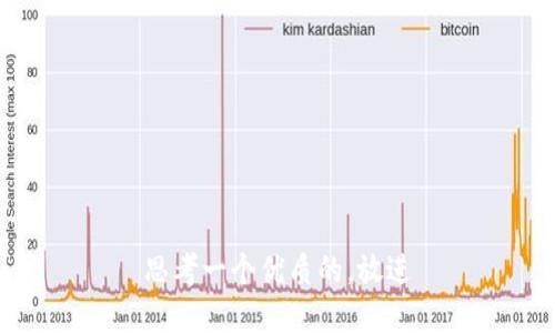 思考一个优质的，放进