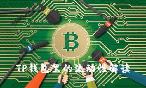 TP钱包里的流动性解读