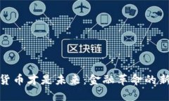 加密货币才是未来：金融